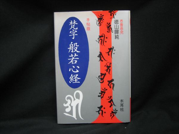 梵字般若心経 手帖版/木耳社/徳山暉純