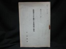 地理学上より観たる長崎県の特色