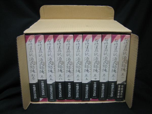 谷崎潤一郎 源氏物語 全10巻 別巻 セット 新々訳 谷崎潤一郎 新々訳 源氏