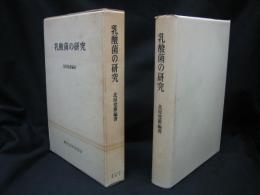 乳酸菌の研究