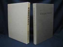 根室畜産のあゆみ : 農協創立30年記念史