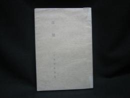 落穂　小池栄寿詩集　