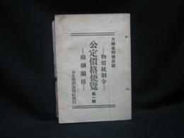 物価統制令公定価格便覧