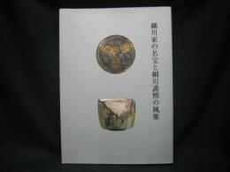 細川家の名宝と細川護熙の風雅 : 開館50周年記念