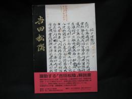 維新の先覚吉田松陰