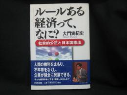 ルールある経済って、なに? : 社会的公正と日本国憲法