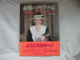 素顔のダイアナ妃 : 全記録・日本の6日間