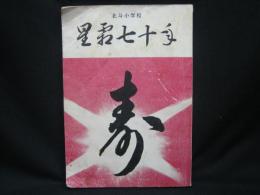 北斗小学校創立７０周年記念誌　星霜七十年