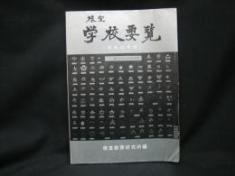 根室　学校要覧　（昭和５３年版）