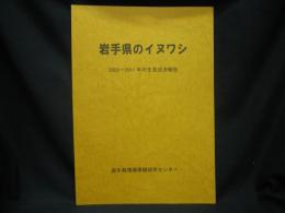 岩手県のイヌワシ　２００２～２０１１年の生息状況報告