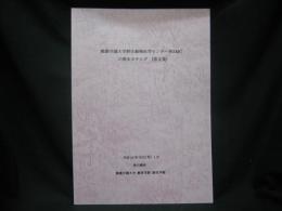 酪農学園大学野生動物医学センターWAMCの標本カタログ