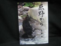 原野から　Philosophy from the Wilderness