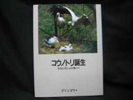 コウノトリ誕生 : 但馬の空、いのち輝いて