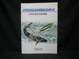 多様な生物との共生をめざして : 生物多様性国家戦略