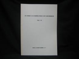 渡り鳥調査のための多国間協力枠組みに関する検討調査報告書