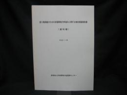 渡り鳥調査のための多国間協力枠組みに関する検討調査報告書　（資料編）