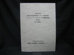 重要生態系監視地域モニタリング推進事業 (モニタリングサイト1000) ガンカモ類調査業務報告書