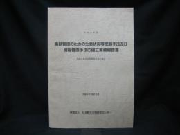 鳥獣管理のための生息状況等把握手法及び情報管理手法の確立業務報告書