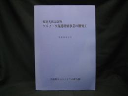 特別天然記念物コウノトリ保護増殖事業の概要