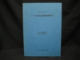 アイヌ民俗文化財調査報告書