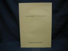 北川源太郎筆録「ウイルタのことば」