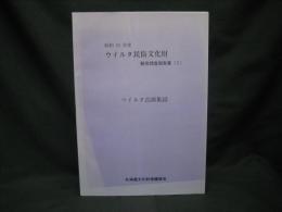 ウイルタ古画集録 : 江戸時代カラフトオロッコ族資料