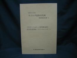 「ぎりやーく・おろっこ器物解説書」・北川源太郎筆録「ウイルタのことば(1)」