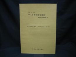 北川源太郎筆録「ウイルタのことば」（2）