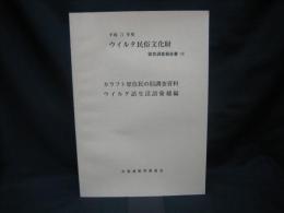 カラフト原住民の旧調査資料