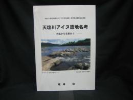 天塩川アイヌ語地名考 : 天塩から名寄まで