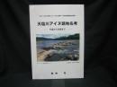 天塩川アイヌ語地名考 : 天塩から名寄まで