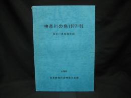 神奈川県の鳥　１９７７－８６