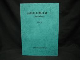 長野県鳥類目録