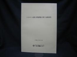 エネルギー政策と環境問題に関する調査研究