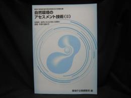 自然環境のアセスメント技術 : 環境庁環境影響評価技術検討会中間報告書