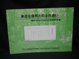 身近な生きもの調査報告書