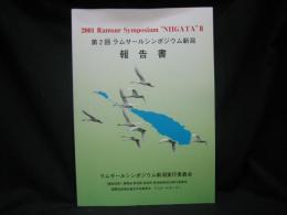 ラムサールシンポジウム新潟2001報告書 : 人と湿地と生きものたち