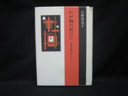 わが胸の底ひに : 吉野秀雄の妻として