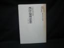 西洋倫理思想 : その歴史と形態 ＜弘文堂入門双書＞