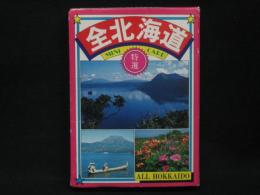 特選　全北海道　四十景ミニカード