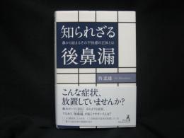 知られざる後鼻漏