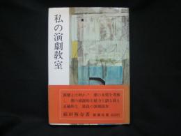 私の演劇教室