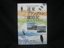 道東プランクトン歳時記 : 釧路の海の生き物暦 : Hokkaido Kushiro