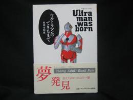 ウルトラマンのできるまで