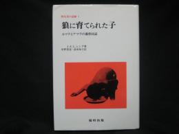 野生児の記録