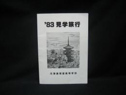 ’８３　見学旅行　北海道根室高等学校