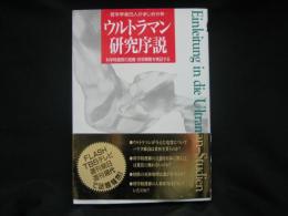 ウルトラマン研究序説 : 若手学者25人がまじめ分析 科学特捜隊の組織・技術戦略を検証する