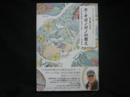 心が楽になるホ・オポノポノの教え : たった4つの言葉で幸せになれる!