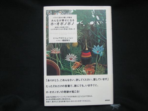 みんなが幸せになるホ・オポノポノ : ハワイに伝わる癒しの秘法 : 神聖