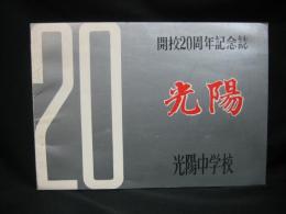 開校２０周年記念誌　光陽